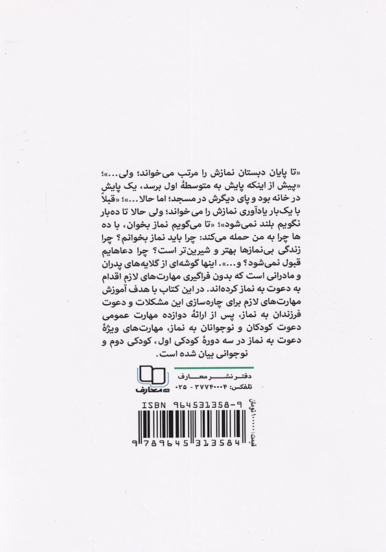 مهارتهای دعوت فرزندان به نماز