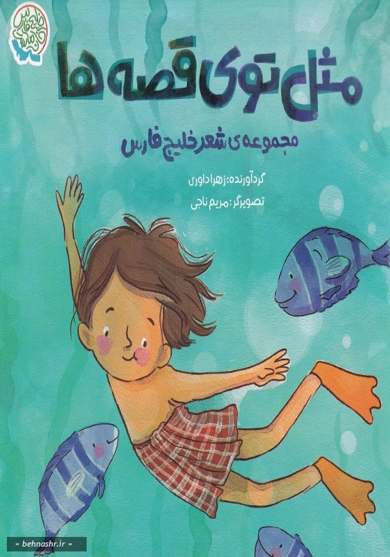 مثل توی قصه ها
