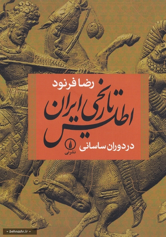 اطلس تاریخی ایران در دوران ساسانی