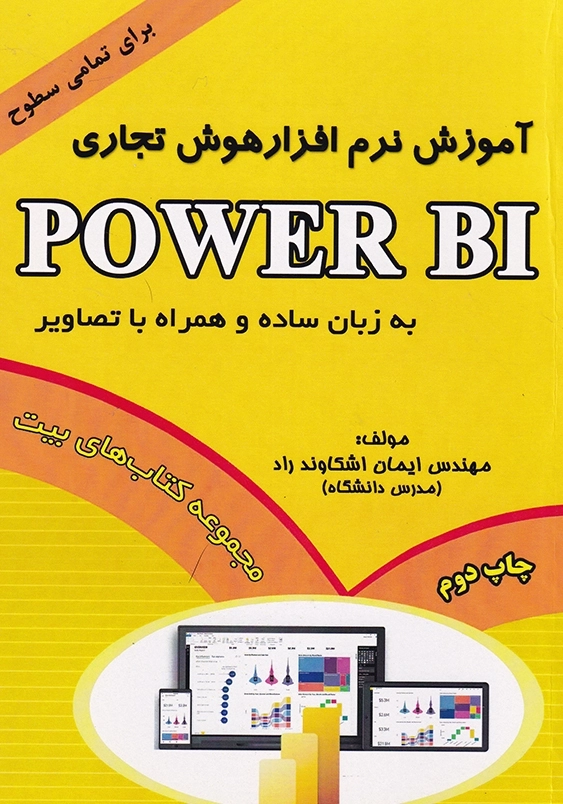 مجوعه کتابهای بیت:آموزش نرم افزار هوش تجاری Power BI