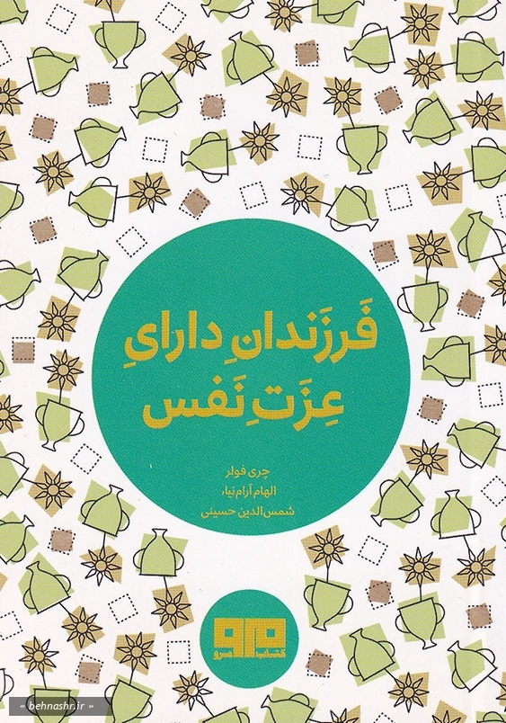 فرزندان دارای عزت نفس