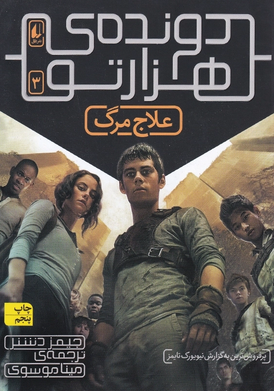 علاج مرگ:دونده هزار تو جلد سوم