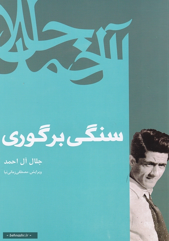 سنگی بر گوری