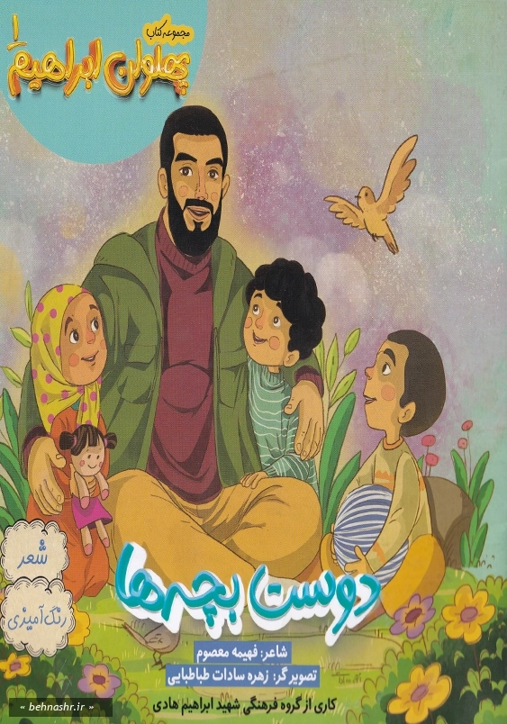 پهلوان ابراهیم 1:دوست بچه ها