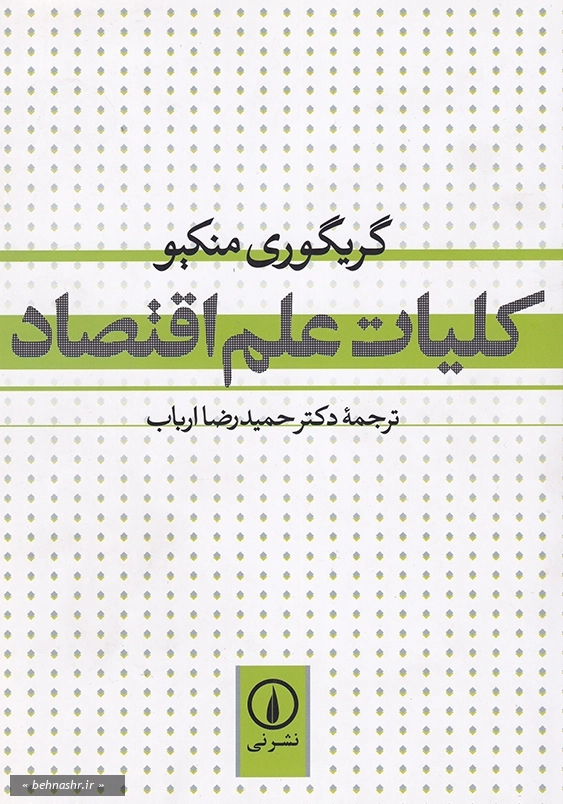 کلیات علم اقتصاد