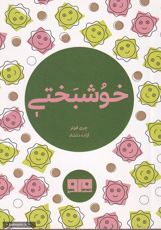 خوشبختی 2 زبانه