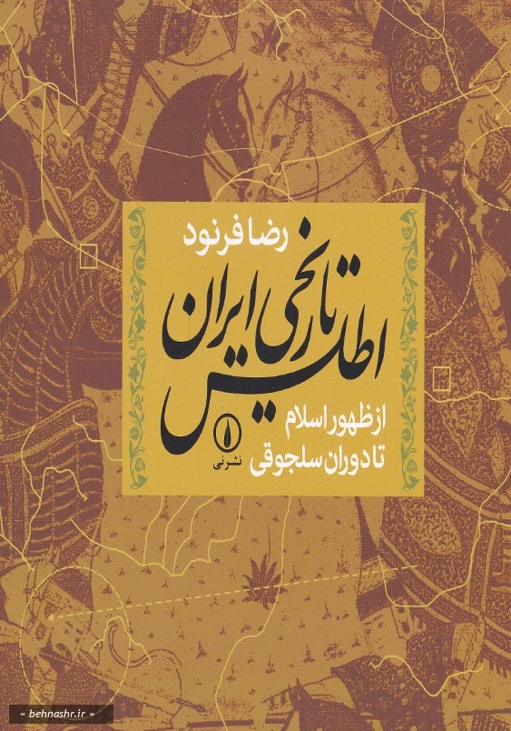 اطلس تاریخی ایران از ظهور اسلام تا دوران سلجوقی