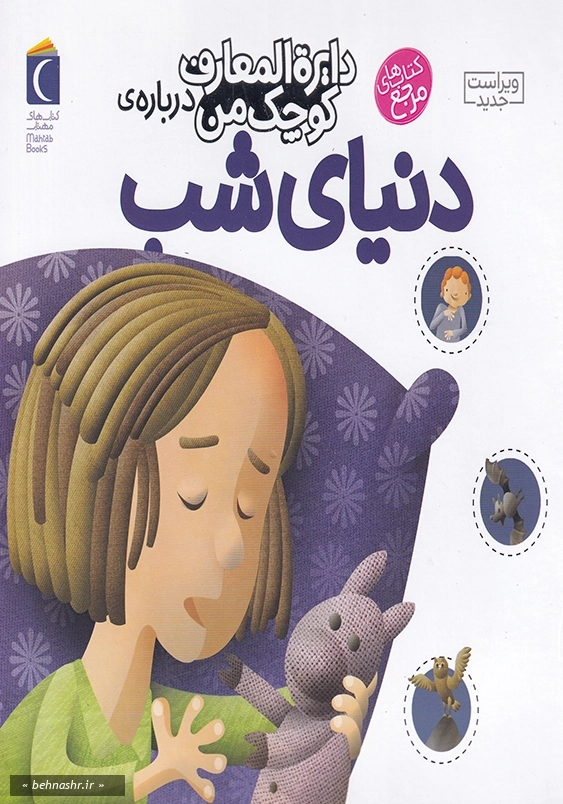 دایره المعرف کوچک من درباره دنیای شب