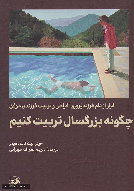 فرار از دام فرزند پروری افراطی و تربیت فرزندی موفق:چگونه بزرگسال تربیت کنیم