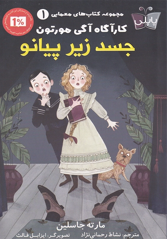 جسد زیر پیانو