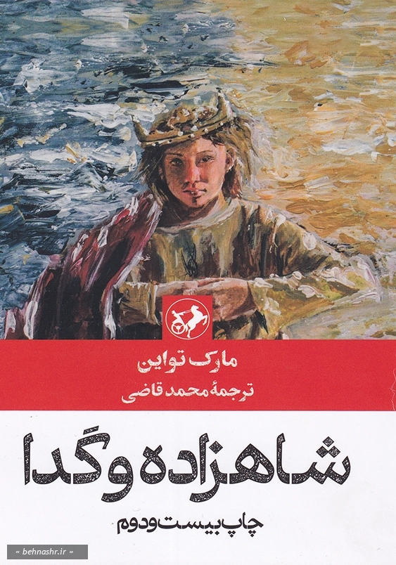 رمان های بزرگ دنیا:شاهزاده و گدا