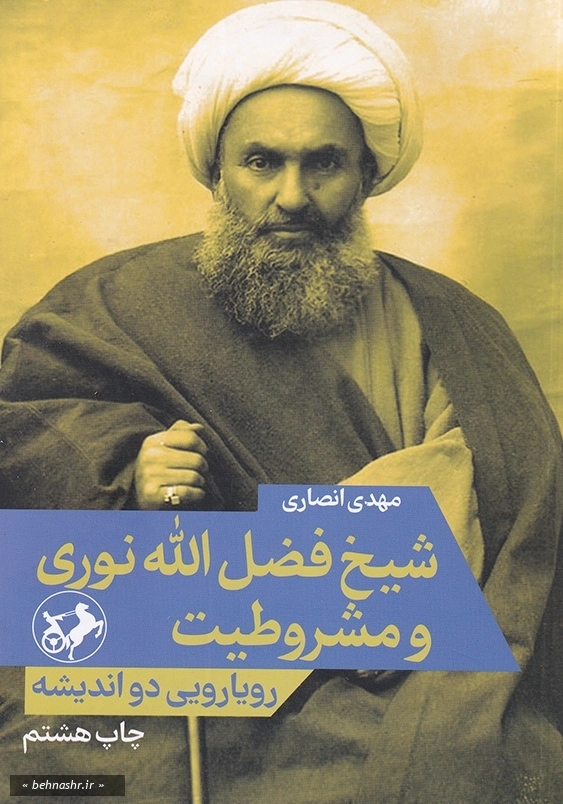 شیخ فضل الله نوری و مشروطیت رویارویی دو اندیشه