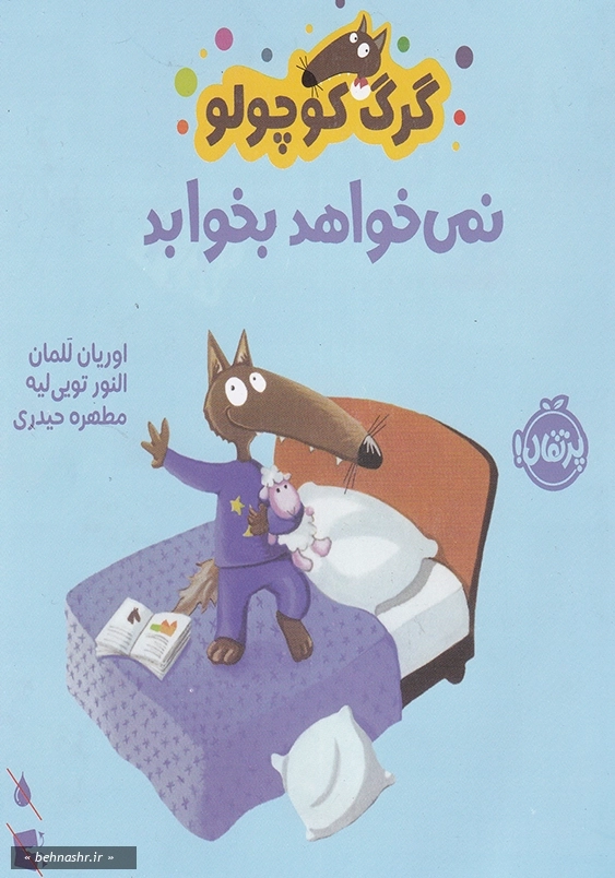 گرگ کوچولو نمی خواهد بخوابد