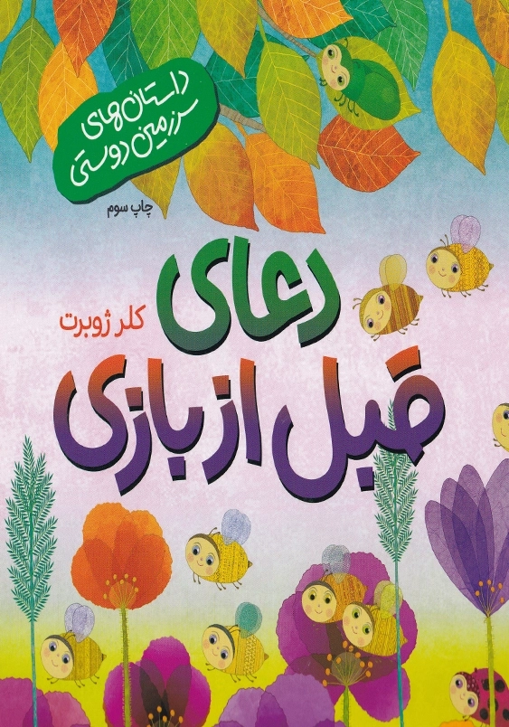 دعای قبل از بازی