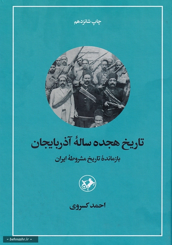 تاریخ هیجده ساله آذربایجان