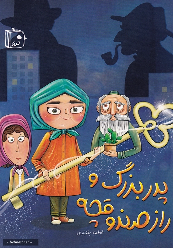 پدربزرگ و راز صندوقچه