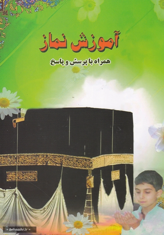 آموزش نماز همراه با پرسش و پاسخ