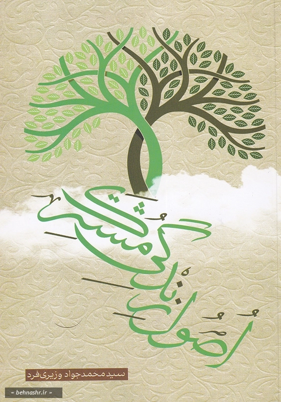 اصول زندگی مشترک