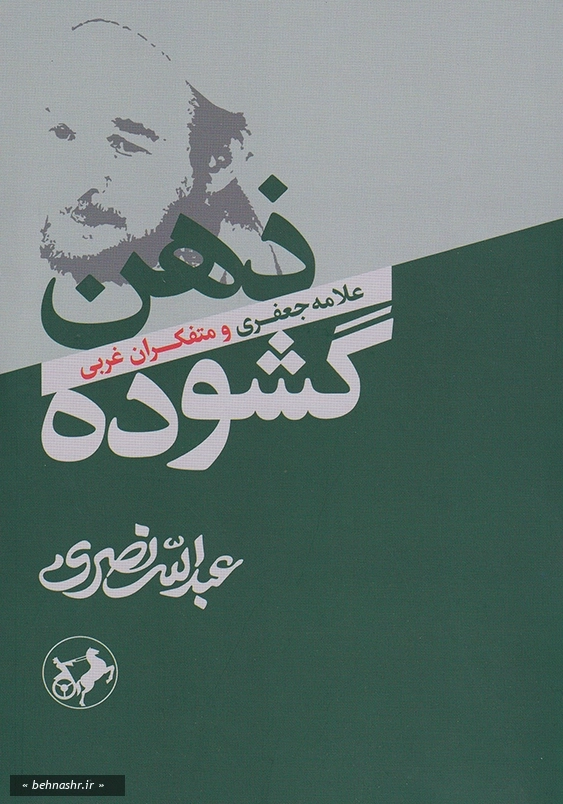 علامه جعفری و متفکران غربی:ذهن گشوده