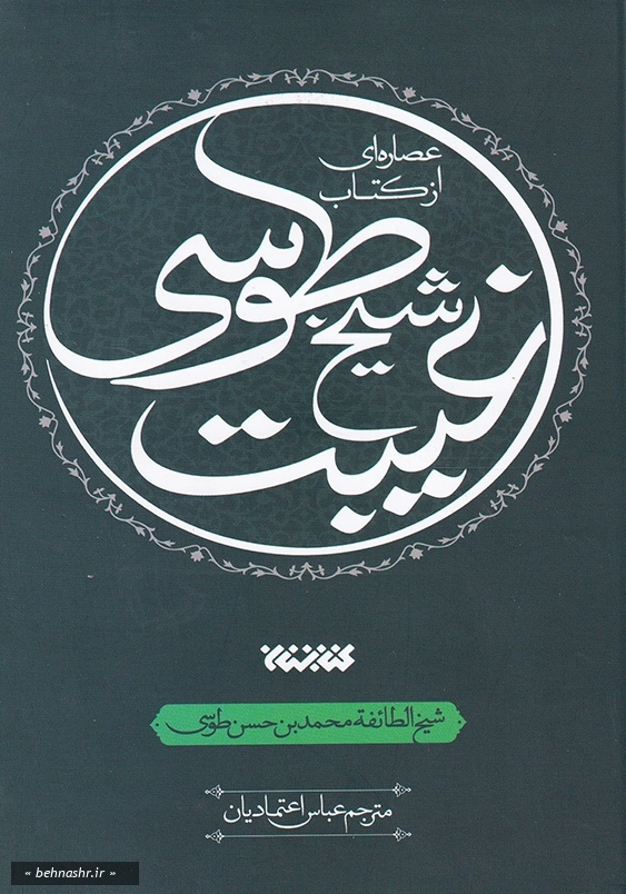 عصاره ای از کتاب غیبت شیخ طوسی