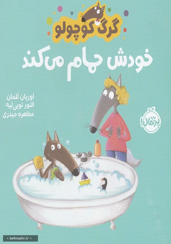 گرگ کوچولو خودش حمام می کند