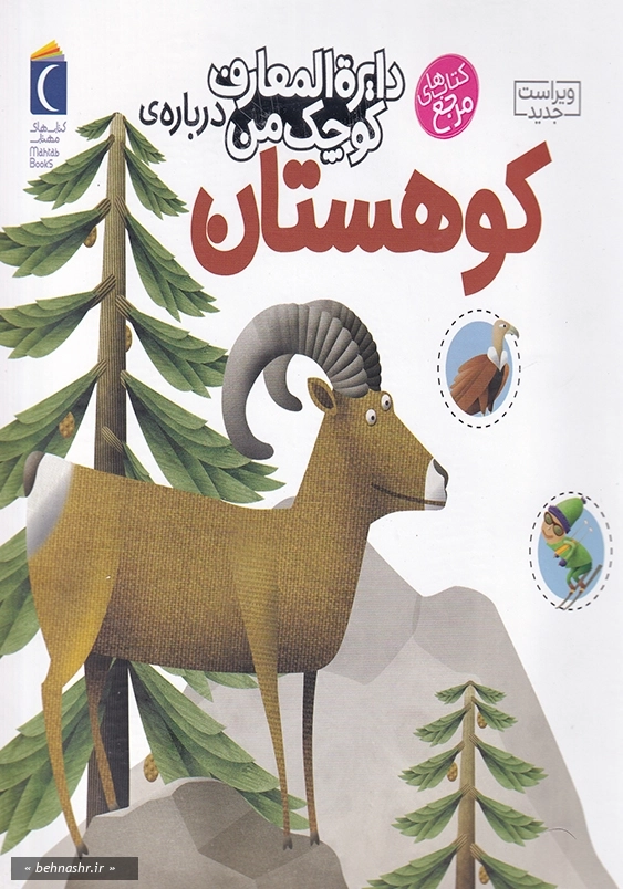 دایره المعارف کوچک من درباره ی کوهستان