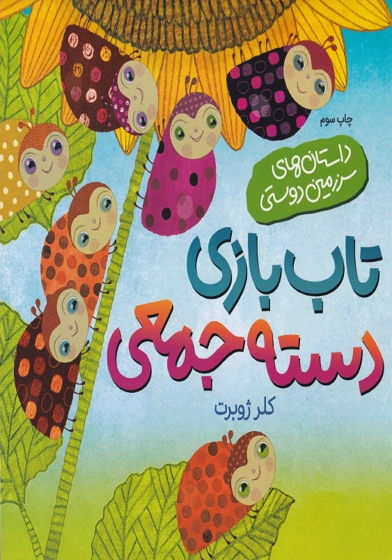 تاب بازی دسته جمعی