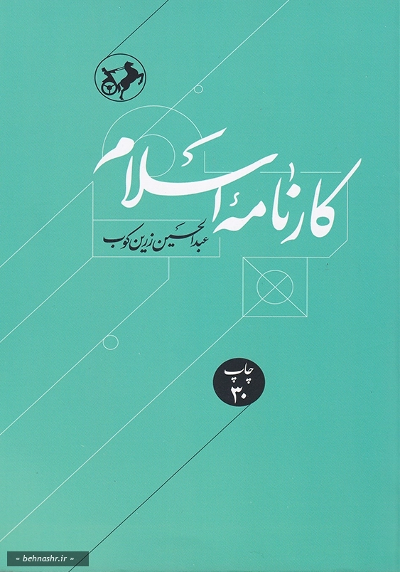 کارنامه اسلام