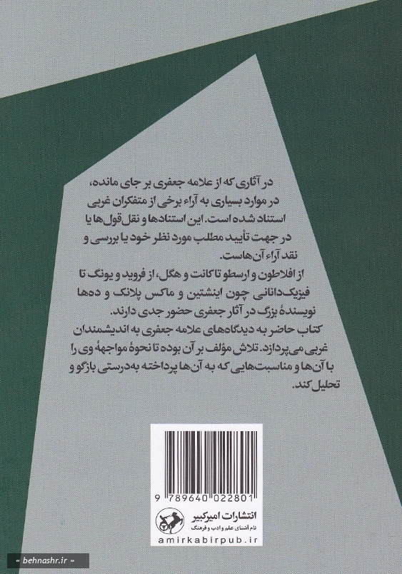 علامه جعفری و متفکران غربی:ذهن گشوده