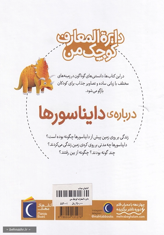 دایره المعارف کوچک من 20: درباره ی دایناسورها