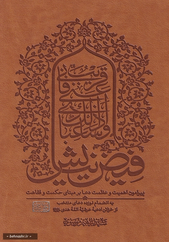 فیض نیایش