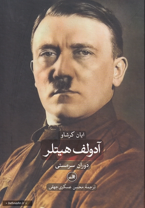 دوران سرمستی دوران ویرانگری:آدولف هیتلر 2جلدی