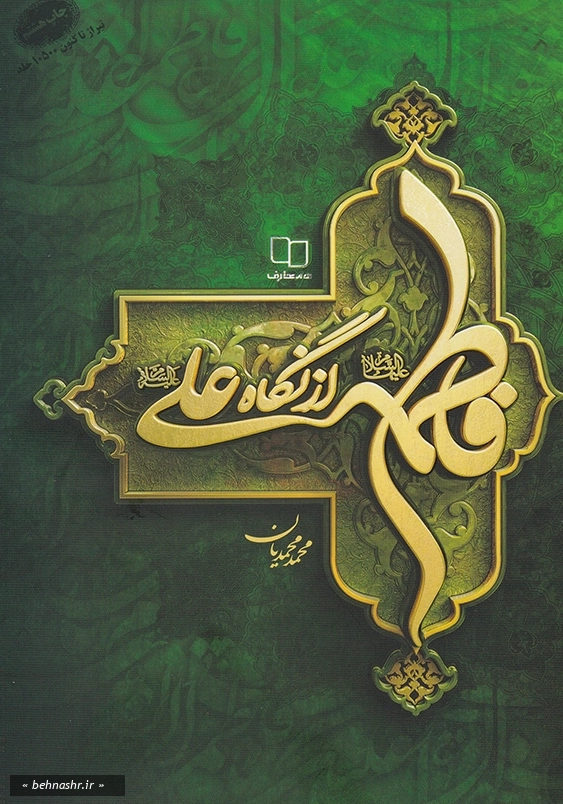 فاطمه از نگاه علی