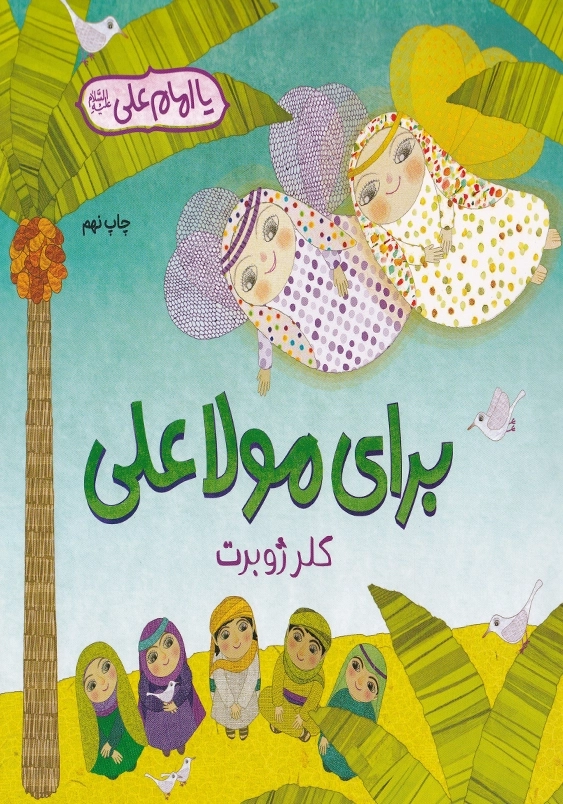 برای مولا علی