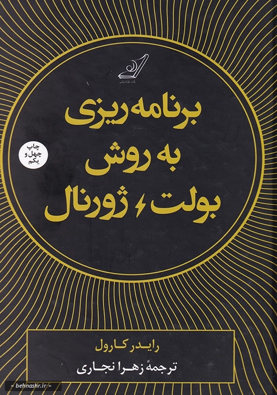 برنامه ریزی به روش بولت ژورنال