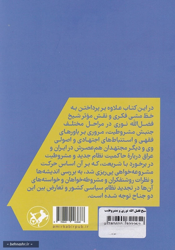 شیخ فضل الله نوری و مشروطیت رویارویی دو اندیشه