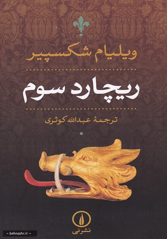 ریچارد سوم