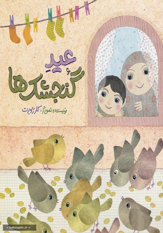 عید گنجشک ها