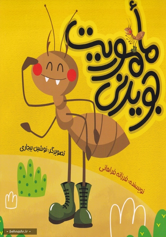 ماموریت جویدنی