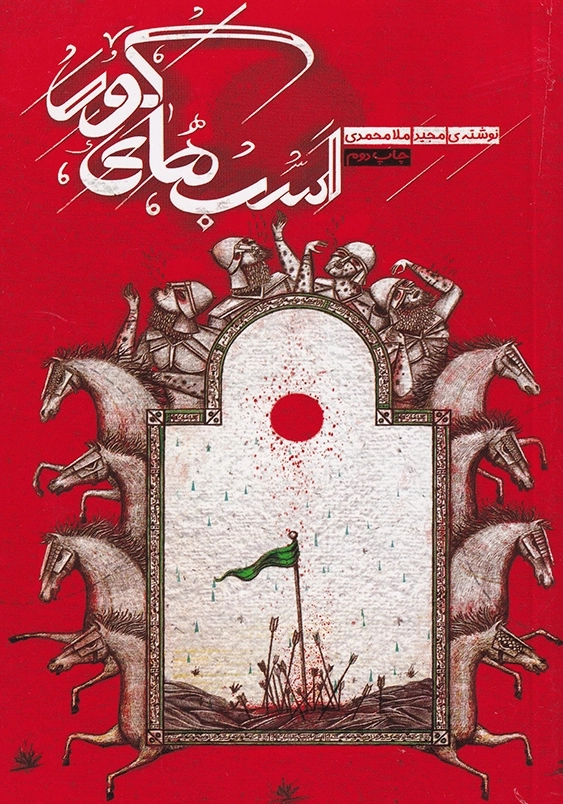اسب های کور