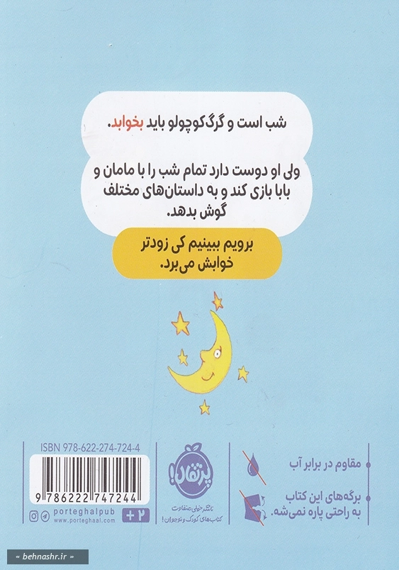 گرگ کوچولو نمی خواهد بخوابد