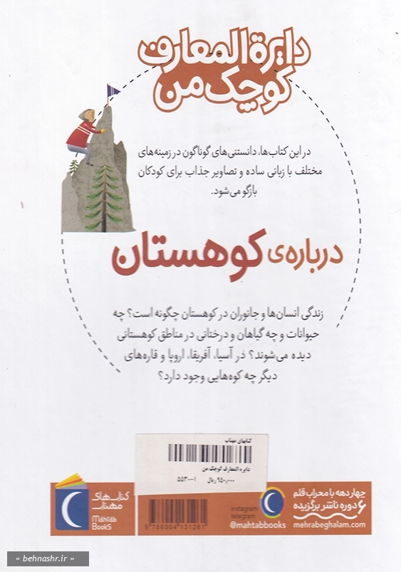 دایره المعارف کوچک من درباره ی کوهستان