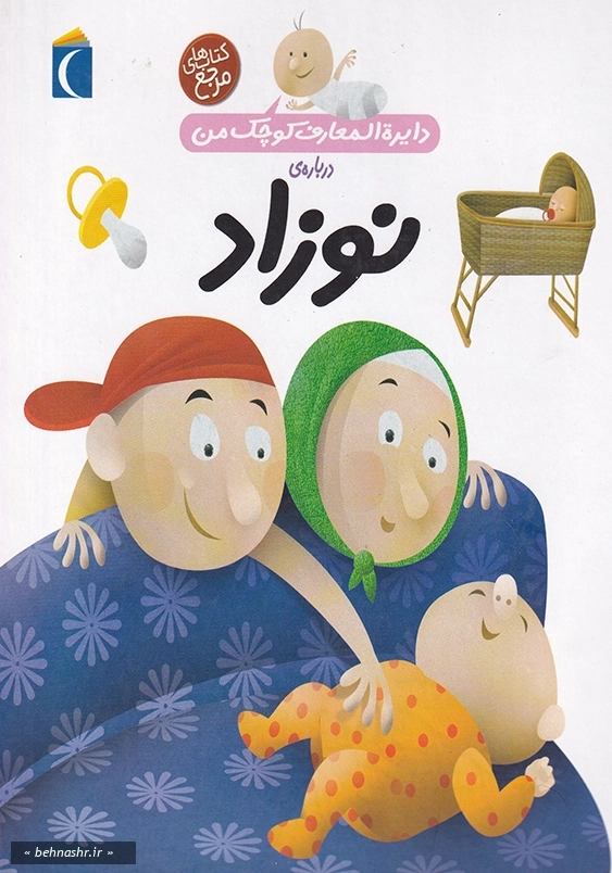 دایره المعارف کوچک من درباره ی نوزاد