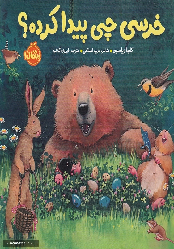 خرسی و دوستانش:خرسی چی پیدا کرده