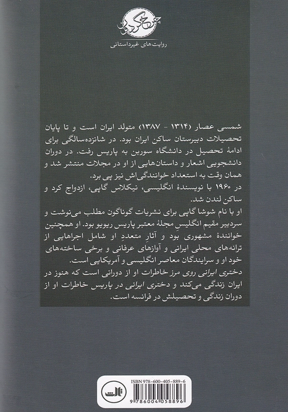 دختری ایرانی روی مرز