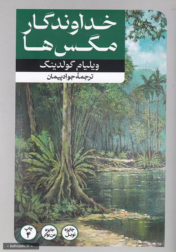 خداوندگار مگس ها