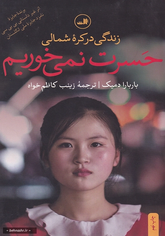 زندگی در کره شمالی:حسرت نمی خوریم