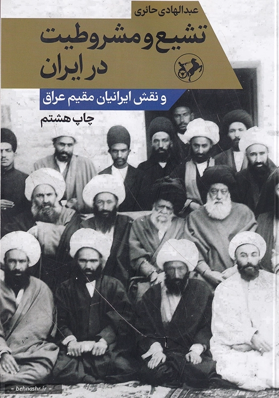 تشیع و مشروطیت در ایران