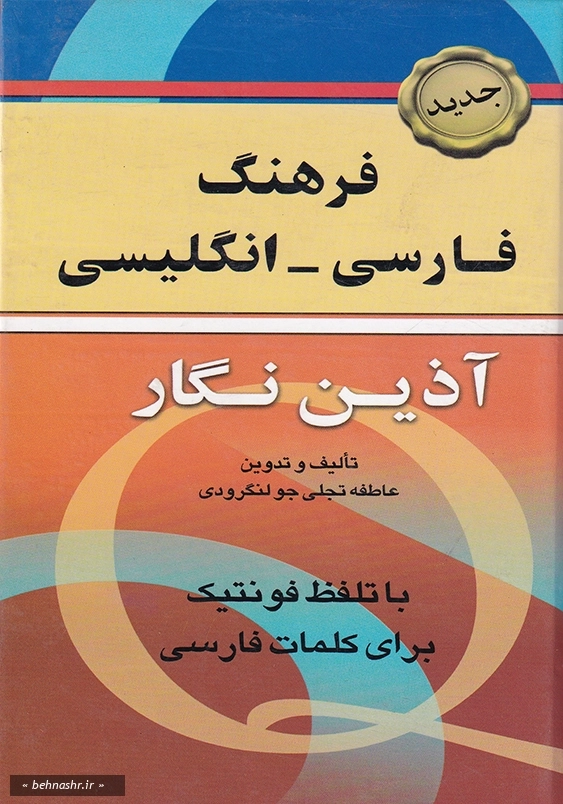 فرهنگ فارسی انگلیسی