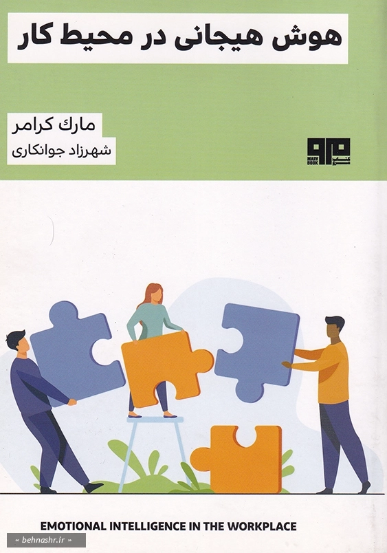 هوش هیجانی در محیط کار